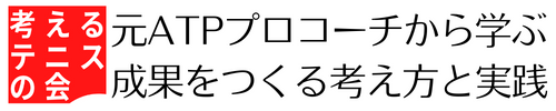 考えるテニスの会